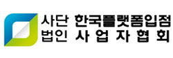 (사)한국플랫폼입점사업자협회
