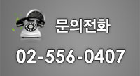 문의전화 02-556-0407